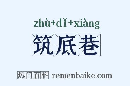 筑底巷是什么意思的图片